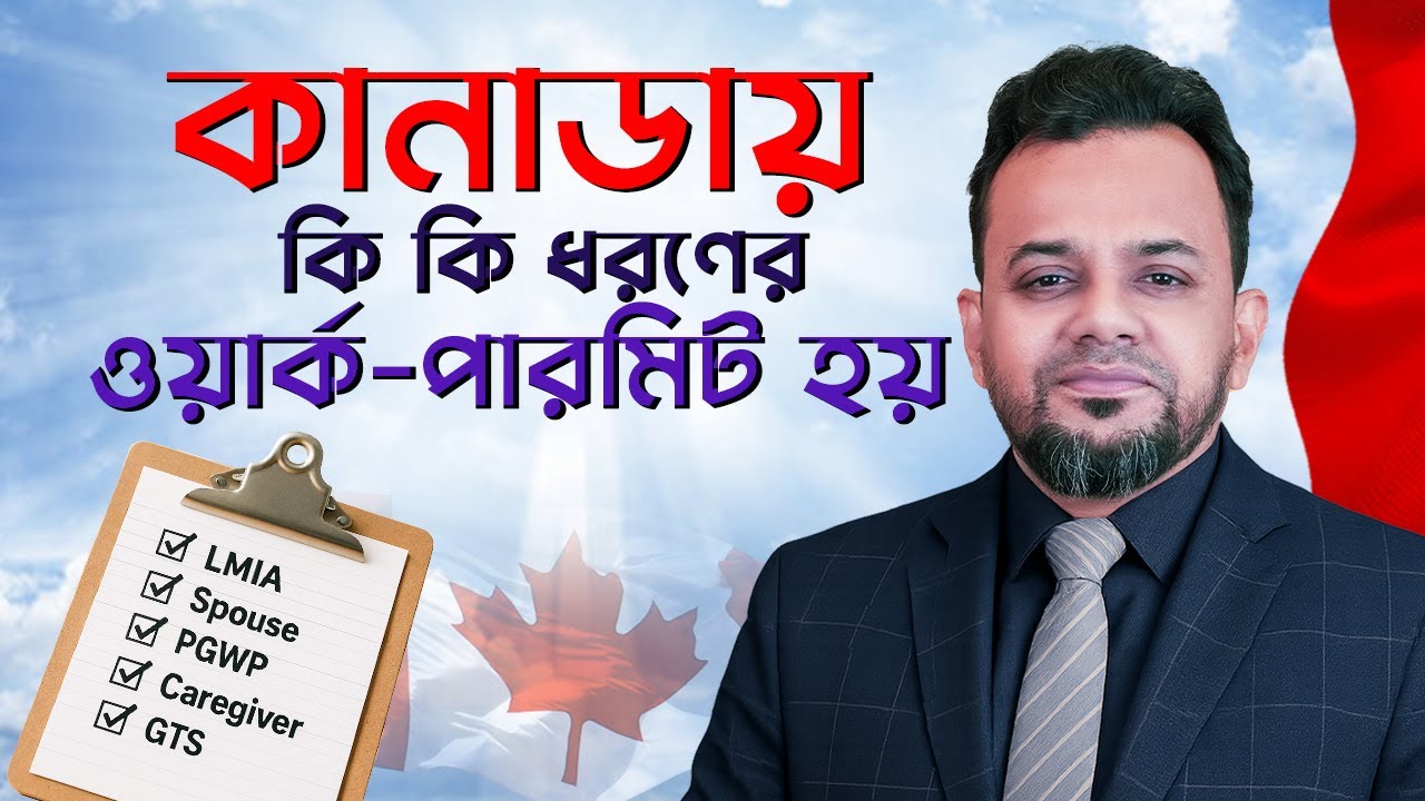 কোন কাজের জন্য কোন Canada Work Permit লাগে? || All Types of Work Visa Explained (Bangla)