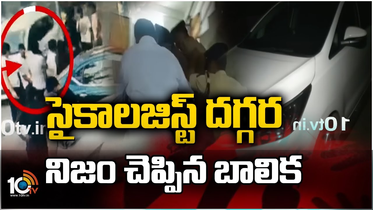సైకాలజిస్ట్ దగ్గర నిజం చెప్పిన బాలిక | Mystery Behind Amnesia Pub Incident | 10TV News
