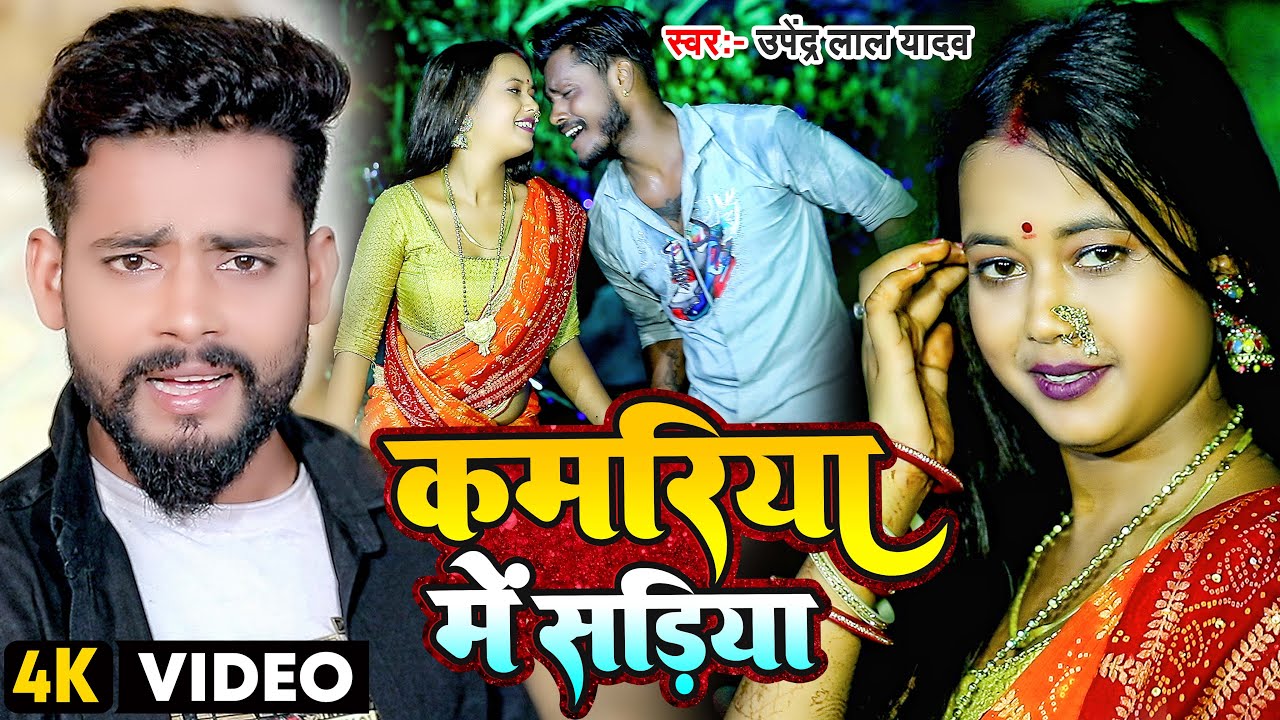 #VIDEO | #उपेंद्र_लाल_यादव | कमरिया में सड़िया | #Upendra Lal Yadav | #Palak | Bhojpuri Hit Song