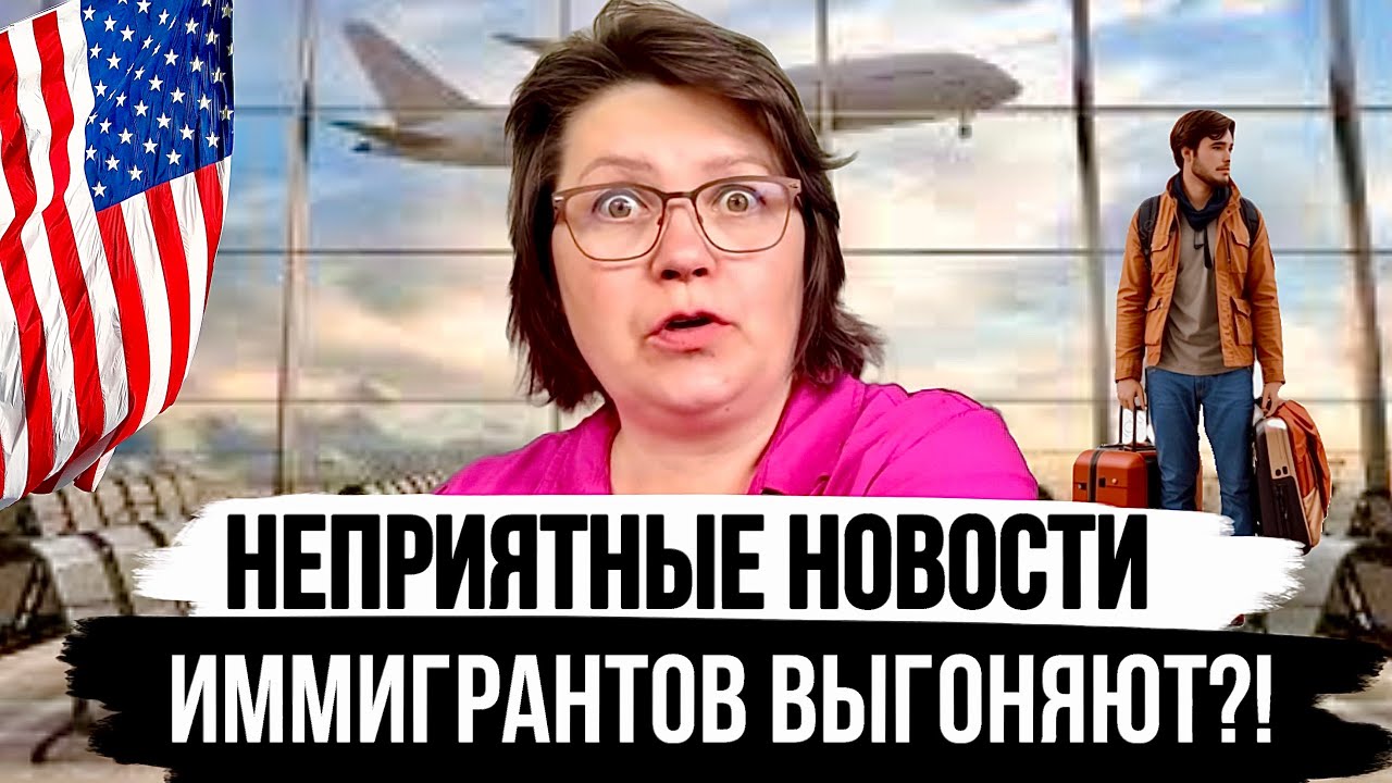 Депортация из США? Нашу семью это коснется? 😨