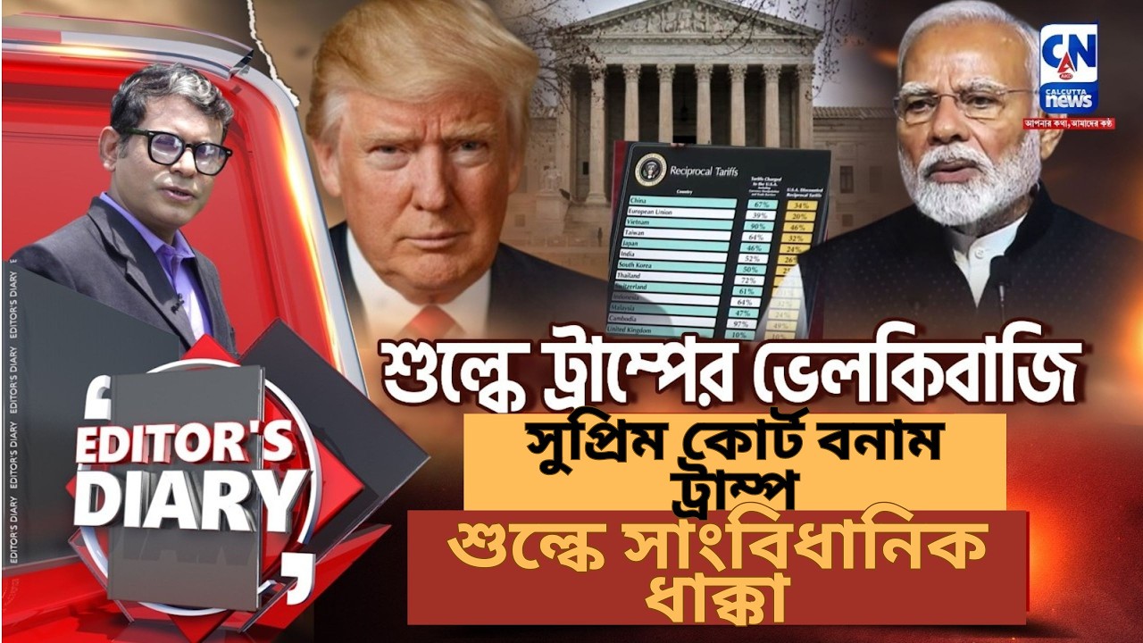 সুপ্রিম কোর্ট বনাম ট্রাম্প: শুল্কে সাংবিধানিক ধাক্কা