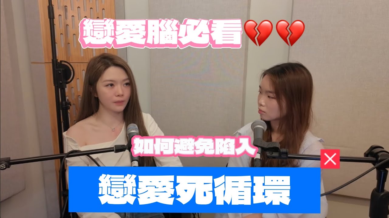 單身不會死🤔🤔 戀愛腦必看Podcast❤️‍🩹❤️‍🩹 曾樂彤教路：如何擺脫陷入愛情死循環🔓🔑｜TLT 曾樂彤｜Icy 古冰心