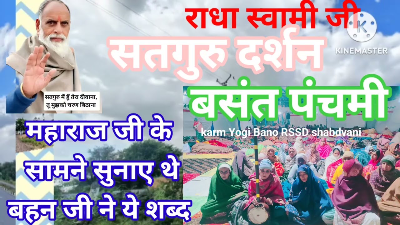 सिर पै धरले तेरी मरोड़ #radhaswamisatsangdinod #song #बसंत पंचमी#अंटा सत्संग#कंवर साहेब जी महाराज