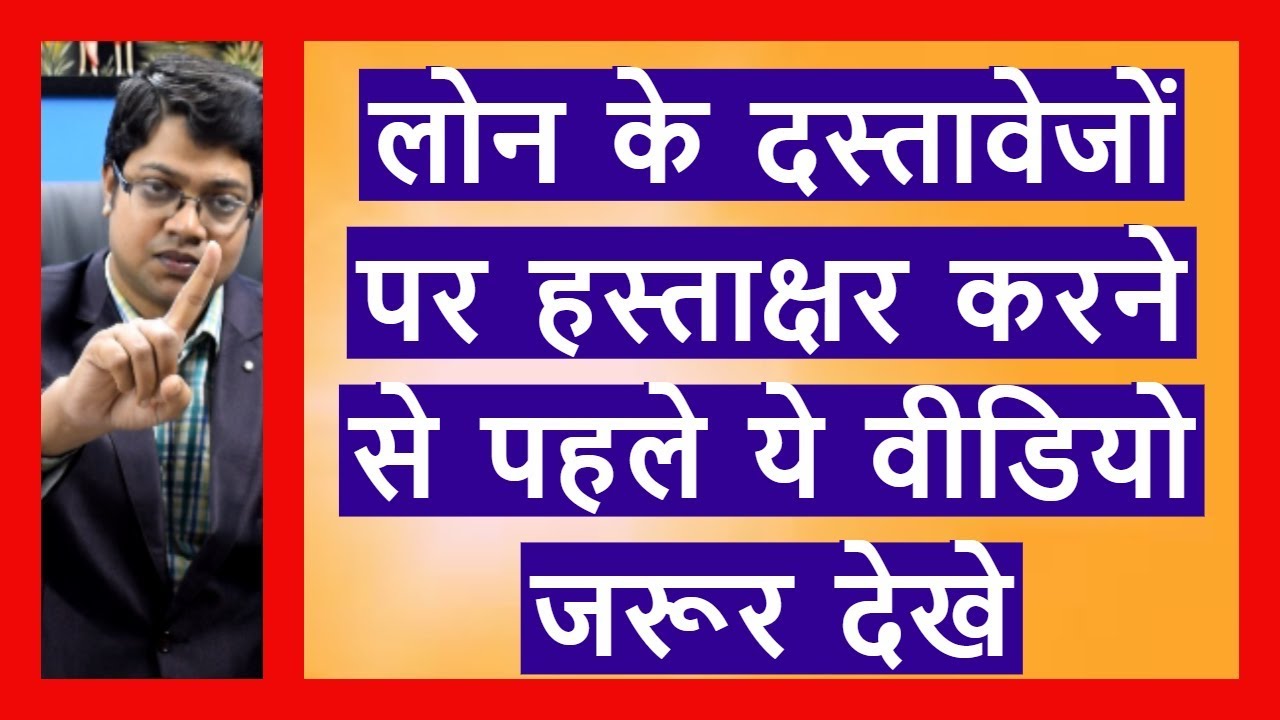 You Must Know these Points Before Signing Loan Documents | लोन  दस्तावेजों के महत्वपूर्ण जानकारी