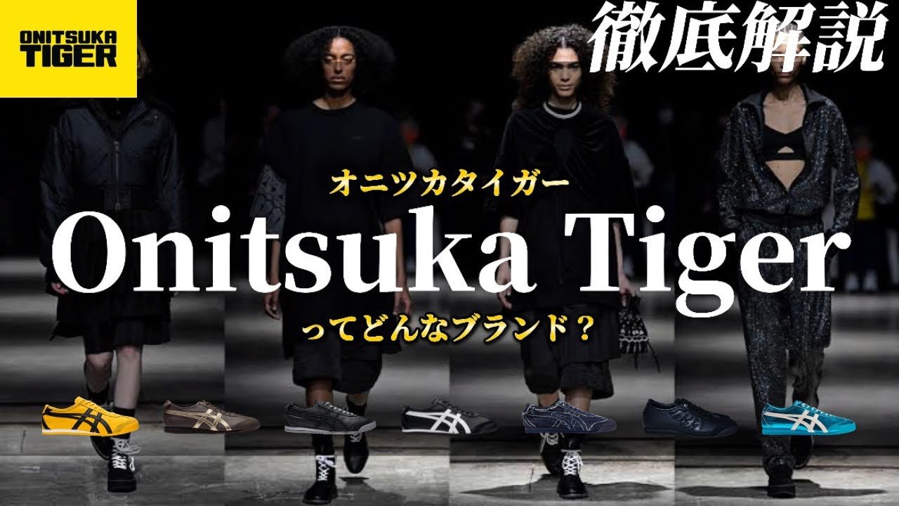 【NIKEの源？】今巷で大注目されている日本発祥のスニーカーブランドOnitsuka Tigerを徹底解説したら歴史が面白いすぎた！【メキシコ66/ディンテクレ/ZOZOTOWN/メンズファッション】