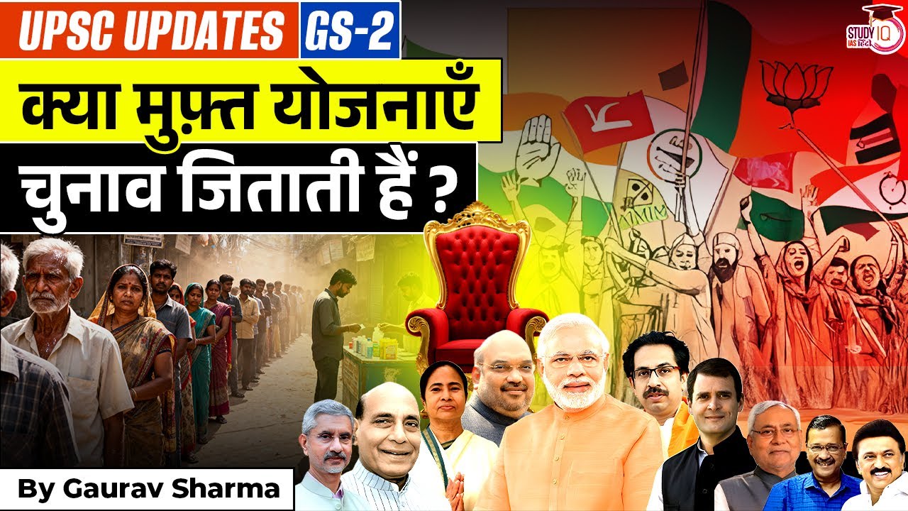 Free ki Yojna से मिलती है जीत? Bihar vs Delhi चुनाव की सच्चाई! | Gaurav Sharma | StudyIQ IAS Hindi