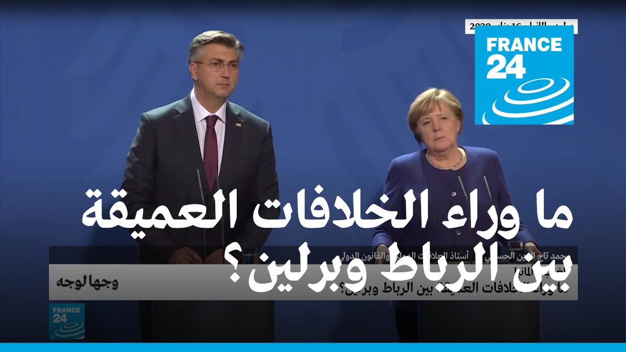 ما وراء الخلافات العميقة بين الرباط وبرلين؟