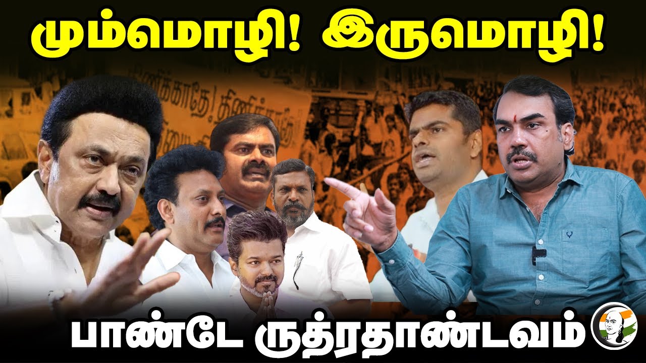 Rangaraj Pandey Interview On 3 language Policy | BJP | DMK | ADMK | TVK | Annamalai | MK Stalin