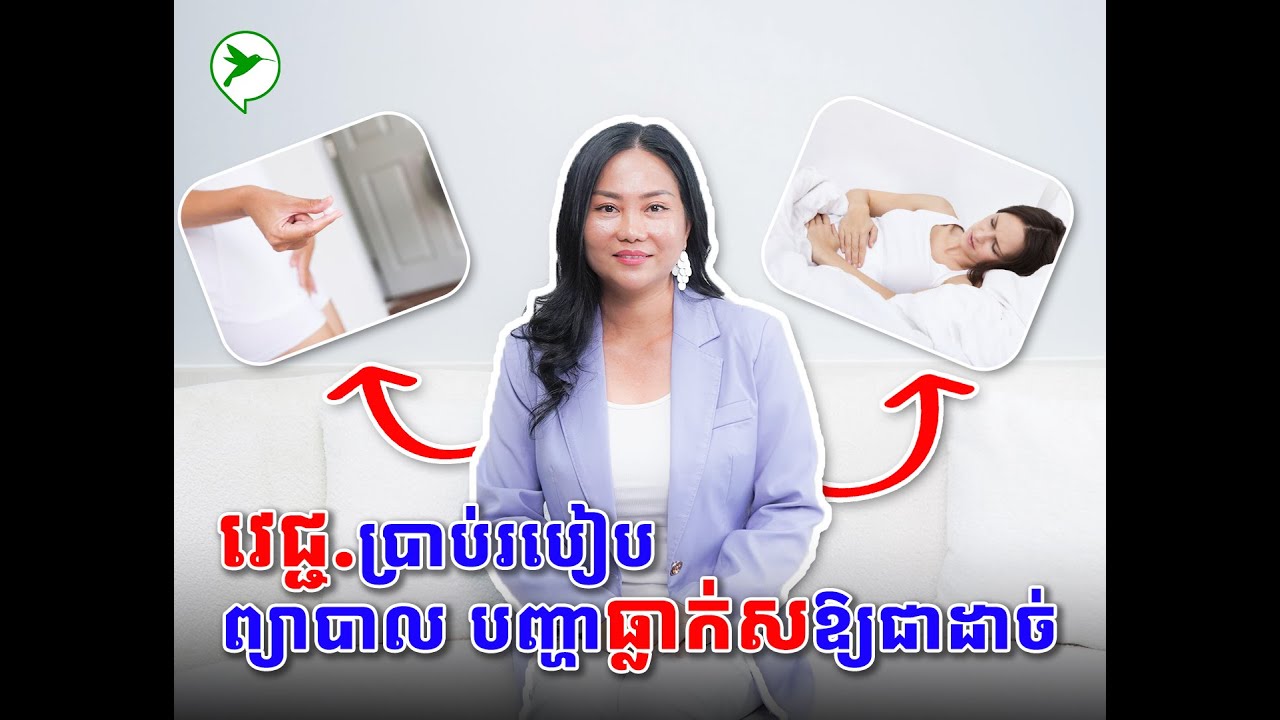 វិធីការពារ អនាម័យ និងព្យាបាលបញ្ហាធ្លាក់សឱ្យជាដាច់ តាមក្បួនពេទ្យ