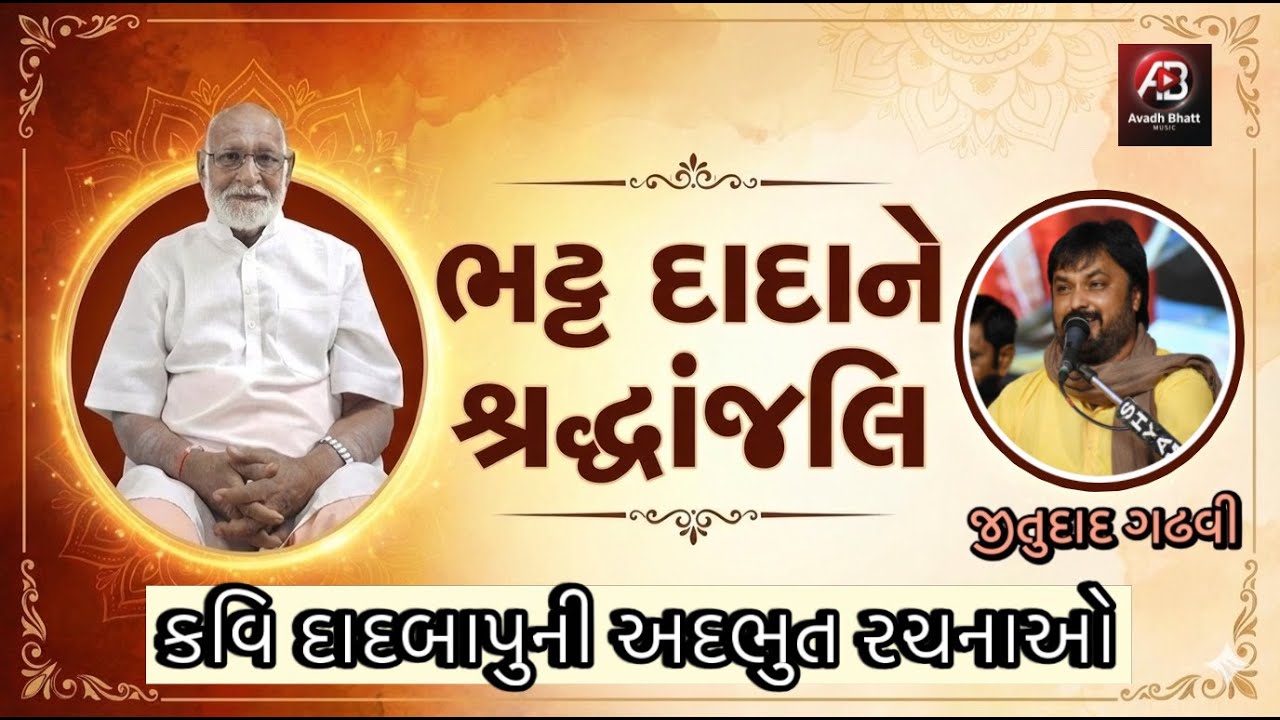 ભટ્ટ દાદાને શ્રદ્ધાંજલિ || Jitudad Gadhvi || કવિ શ્રી દાદબાપુની અદભુત રચનાઓ  || Junagadh Dayro ||