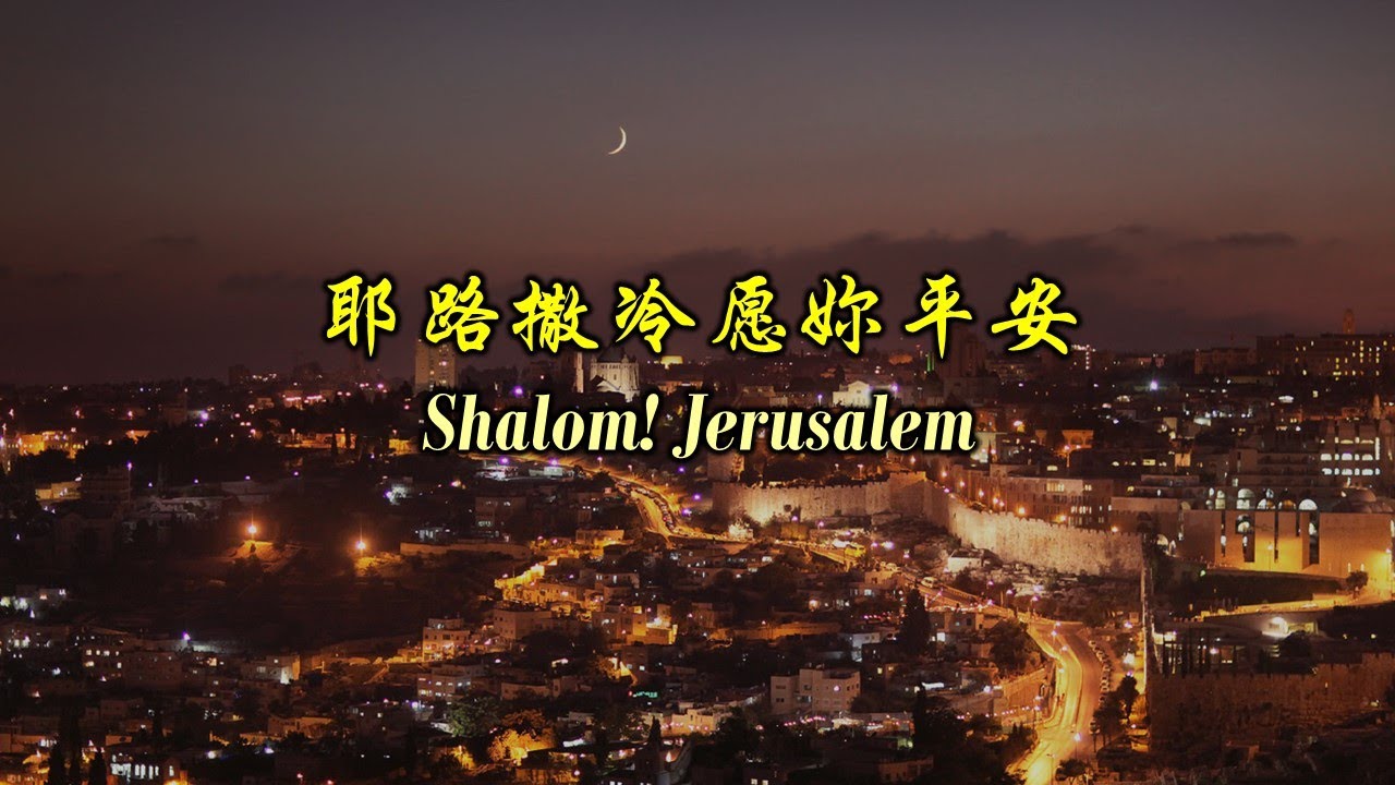 耶路撒冷愿妳平安 耶路撒冷願妳平安 Shalom! Jerusalem