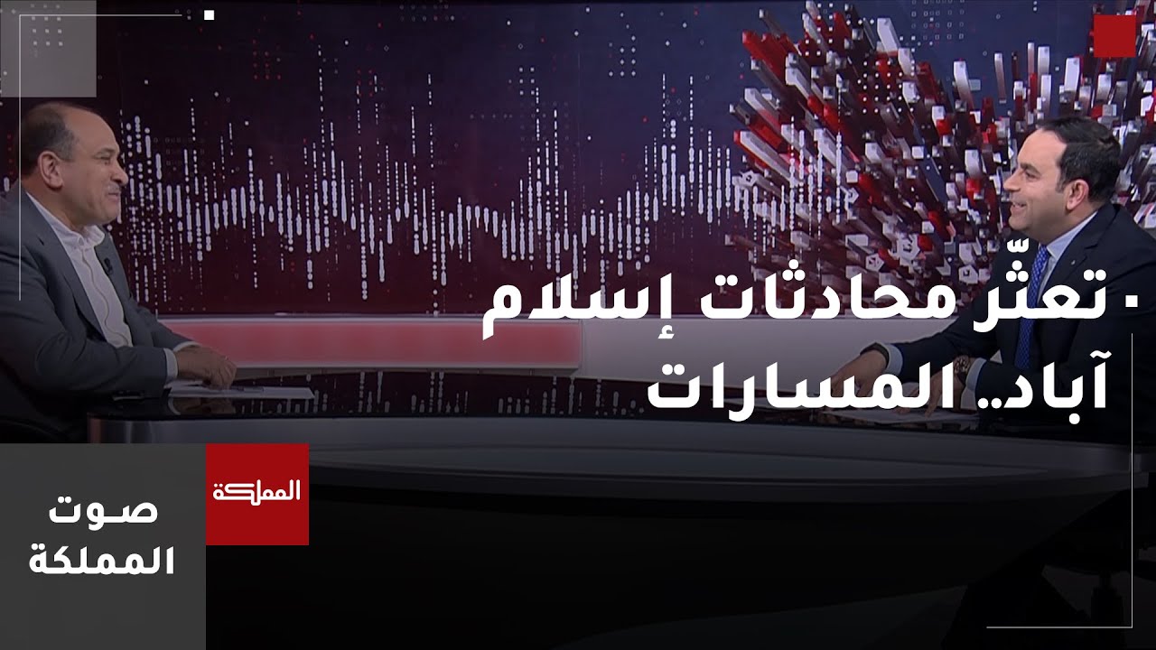 صوت المملكة | تعثّر محادثات إسلام آباد.. المسارات المحتملة