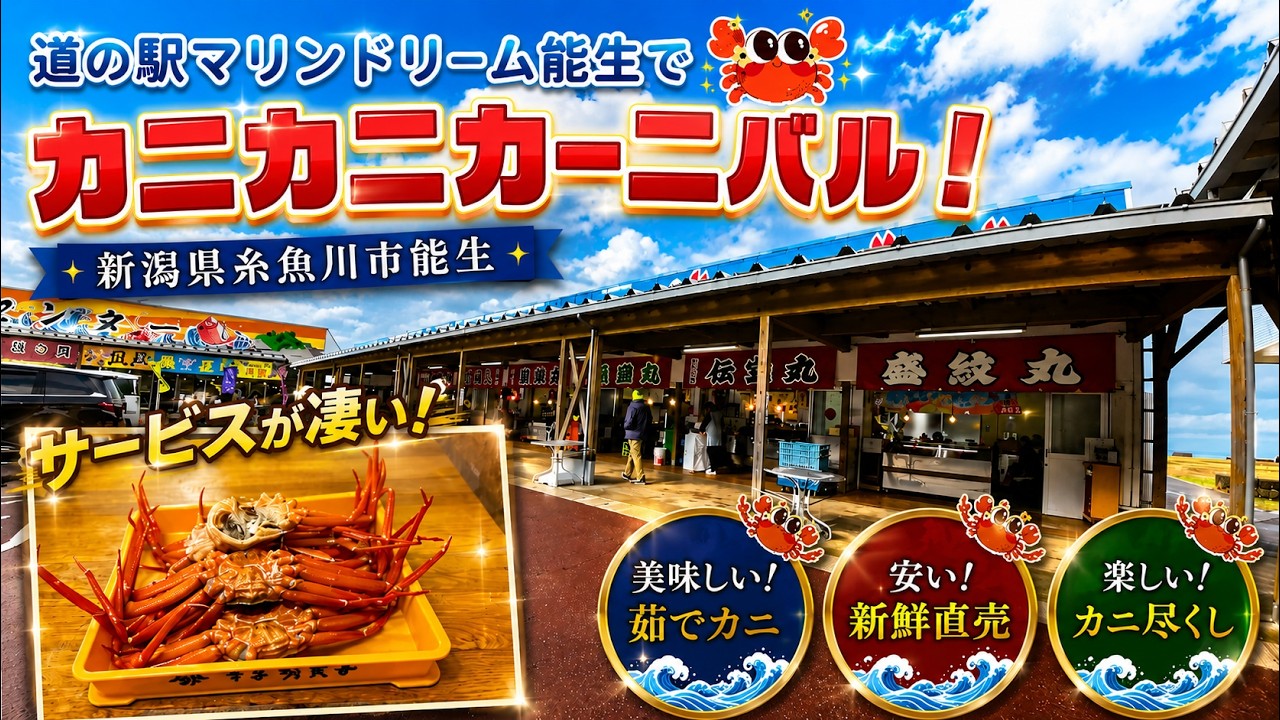 道の駅「マリンドリーム能生」でカニカニカーニバル🦀