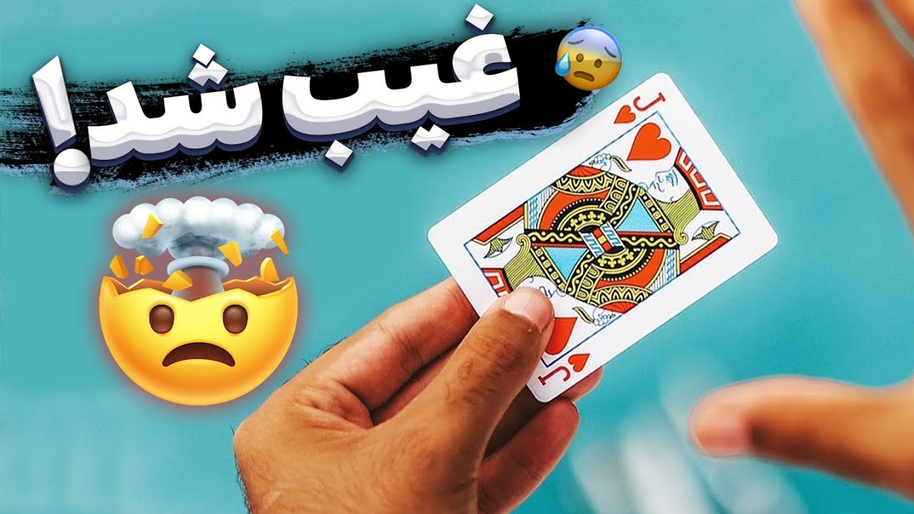آموزش غیب کردن کارت وسط دستهای تماشاچی!