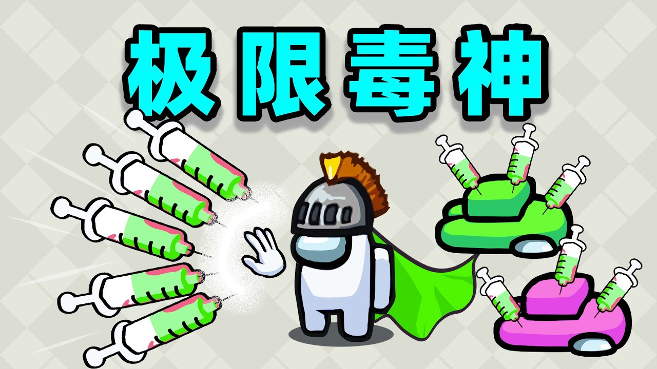 【名游社】太空狼人杀：我们小镇！极限1v1，我是毒神！