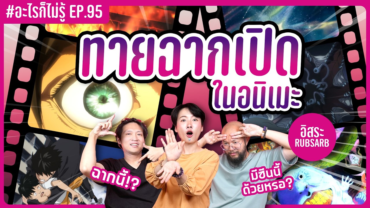 แข่งทายฉากเปิดในอนิเมะ! ชัดตั้งแต่วิแรก!! #อะไรก็ไม่รู้ EP.95 ft. อิสระ @RUBSARBproduction