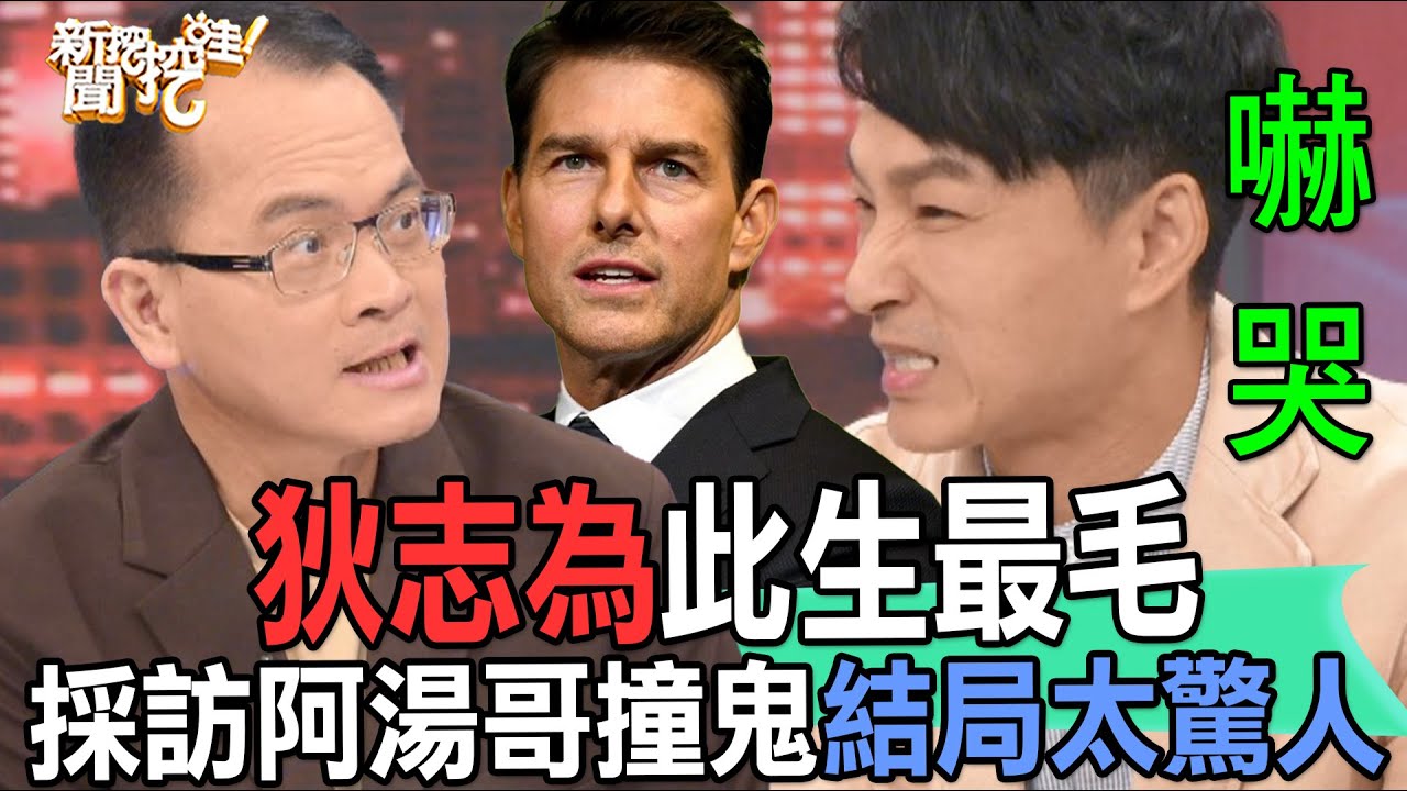 【精華版】狄志為此生最毛！採訪阿湯哥撞鬼結局太驚人