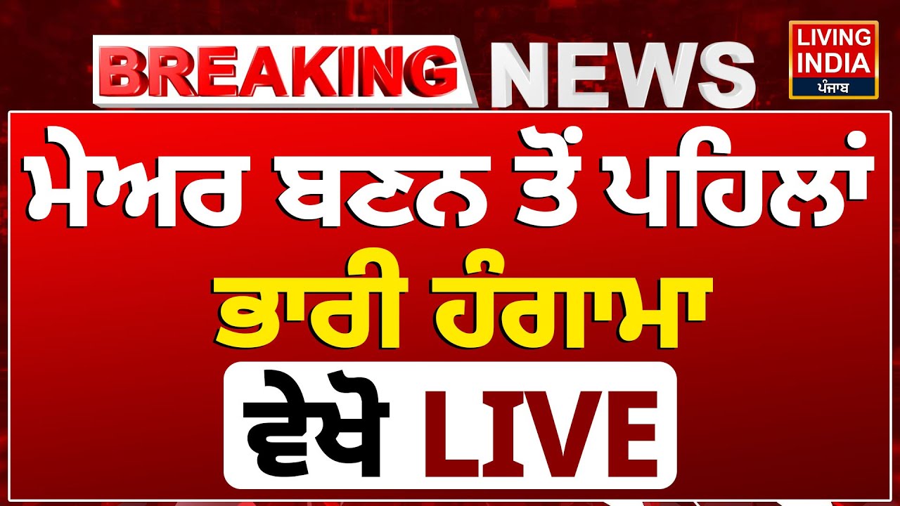 Moga Mayor Election 2026 | Mayor ਬਣਨ ਤੋਂ ਪਹਿਲਾਂ ਭਾਰੀ ਹੰਗਾਮਾ, ਵੇਖੋ LIVE | Clash Video | Punjab News