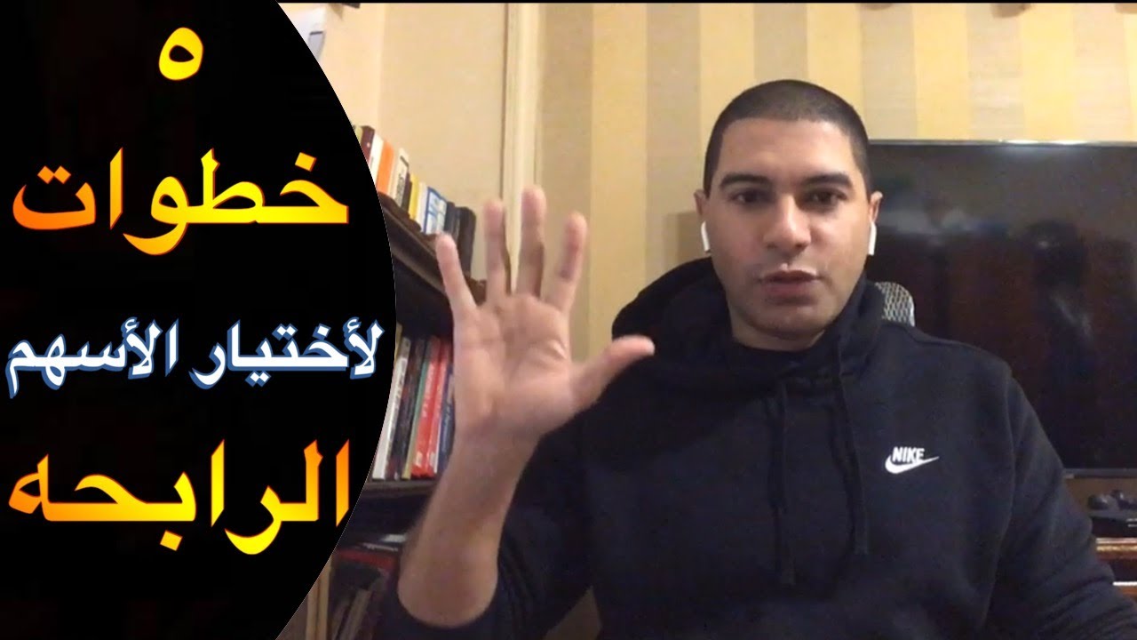 ٥ خطوات سهله لأختيار أسهم ترفع فرصتك للربح