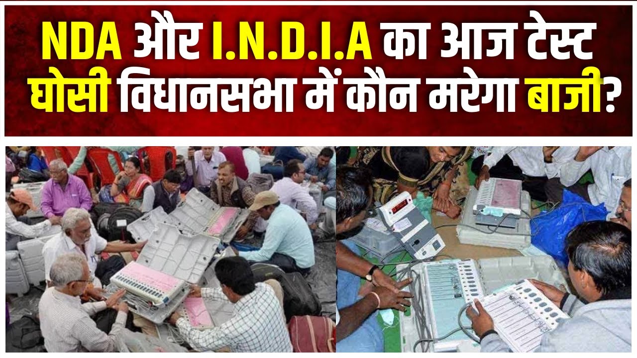 Bypoll Election Result 2023: 6 राज्यों की 7 विधानसभा सीटों पर गिनती जारी | INDIA Vs NDA | Ghosi