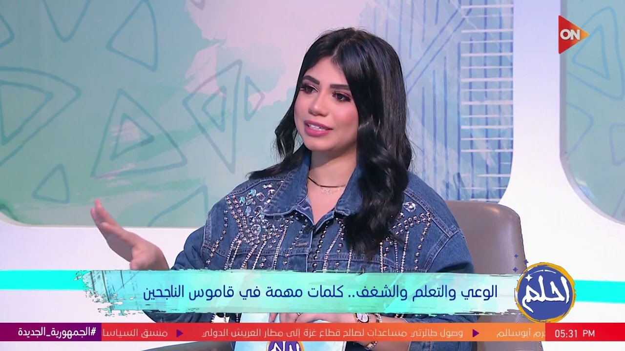 احلم | لقاء مع ياسمين يحيى لايف كوتش وصانعة محتوى | الخميس 18 إبريل 2024 | الحلقة الكاملة