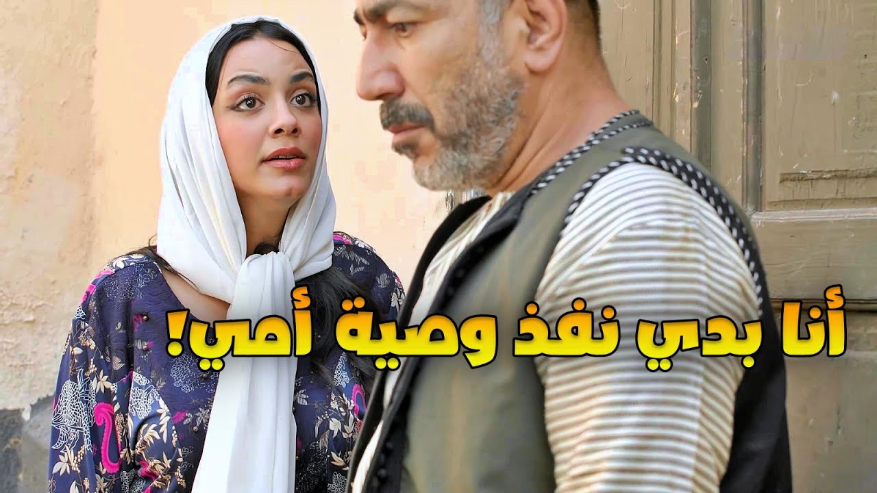 ترك حبيبته لينفذ وصية أمه ضلت عليه ليرجعلها والنهاية غير متوقعة