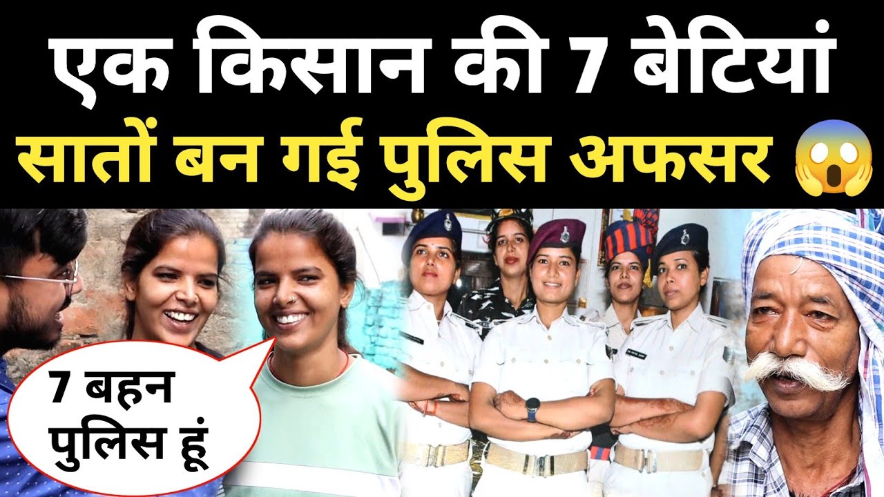 एक किसान की 7 बेटियां बन गई पुलिस अफसर 😱 रुला देने वाली कहानी 😭 #policeofficer #bihar