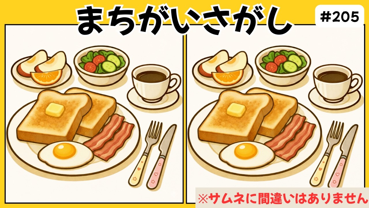 間違い探しクイズ｜高齢者向け難しい脳トレゲームで脳年齢をチェック！家族で楽しめる知育動画！【老化予防】モーニングセット編 #202