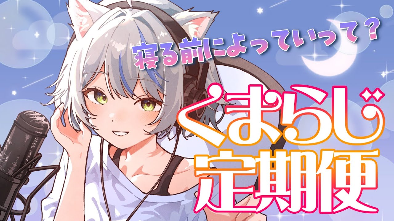 寝る前に少しお話しましょ？くまらじ夜便【雑談配信】