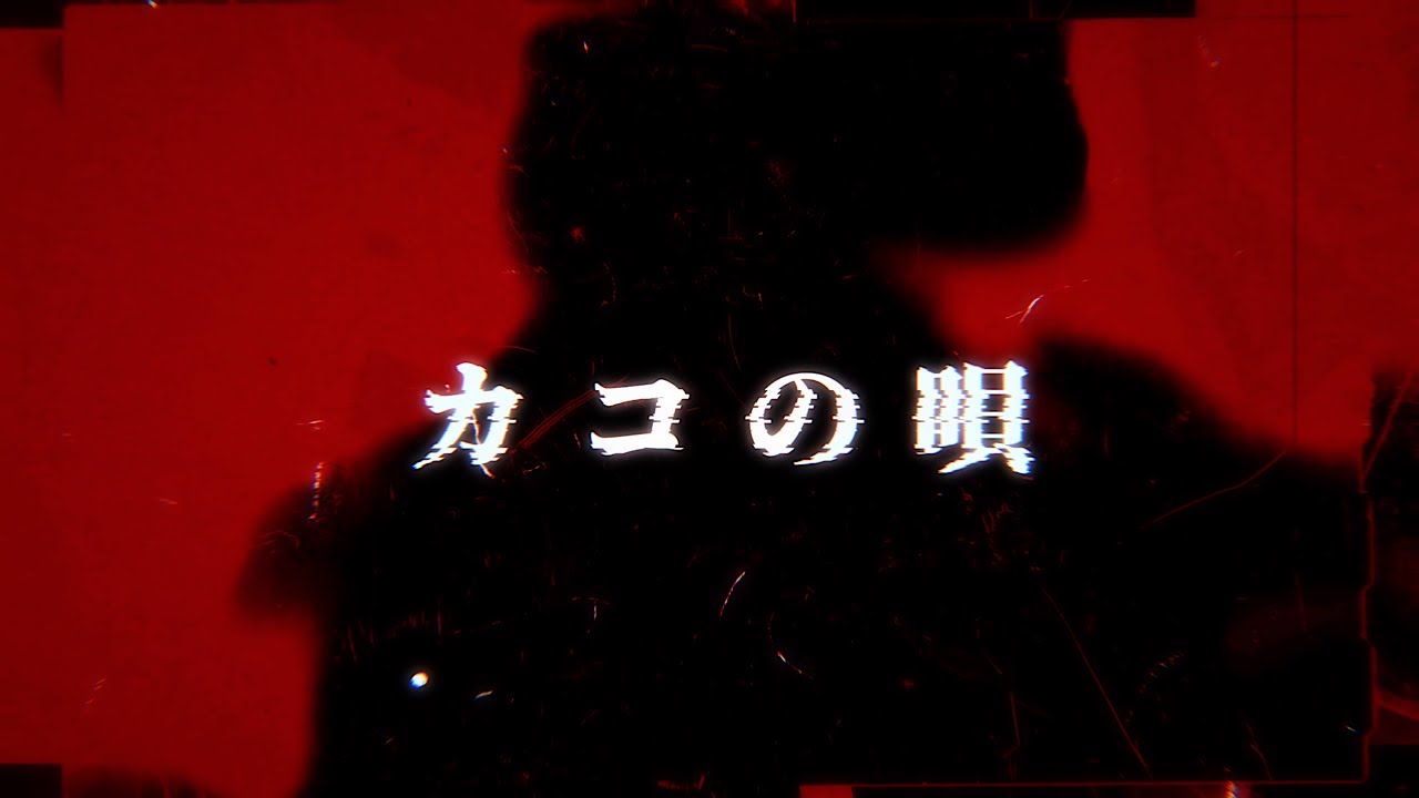 Ataraxia lemon 「カコの唄」 Official Lyric Video