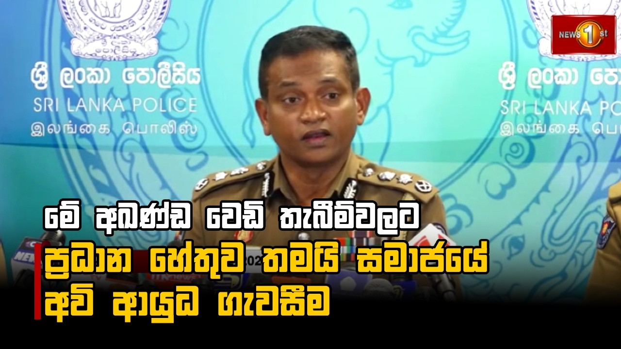 මේ අඛණ්ඩ වෙඩි තැබීම්වලට ප්‍රධාන හේතුව තමයි සමාජයේ අවි ආයුධ ගැවසීම