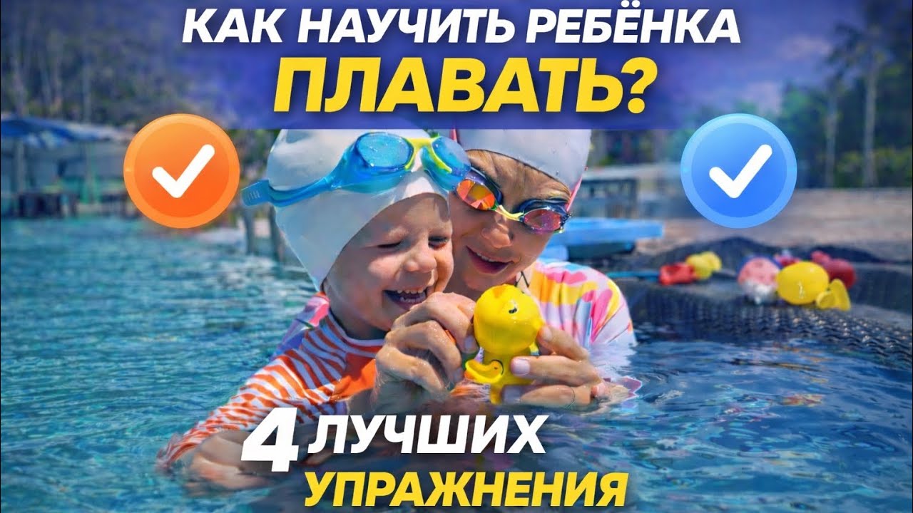 Ребёнок не плывёт? 4 упражнения, которые реально учат плавать
