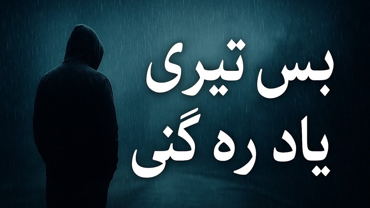 بس تیری یاد رہ گئی | دل کو رُلا دینے والا اداس گانا | Heart Touching Sad Poetry