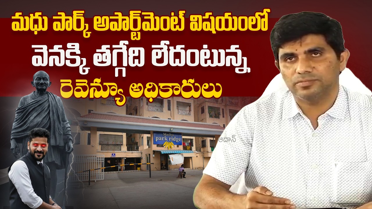 మధు పార్క్ అపార్ట్‌మెంట్ విషయంలో వెనక్కి తగ్గేది లేదు | Revenue Officers on Madhu Park Ridge Issue