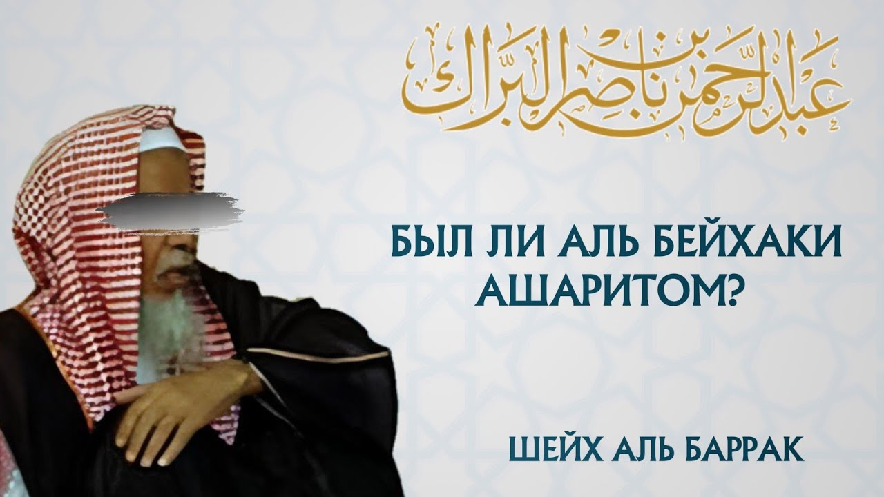Был ли аль Бейхаки ашаритом? | Шейх аль Баррак