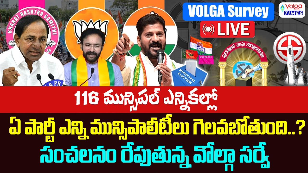 🔴Live : మున్సిపల్ ఎన్నికల్లో లేటెస్ట్ సర్వే రిపోర్ట్ | Telangana Municipal Election Volga Survey