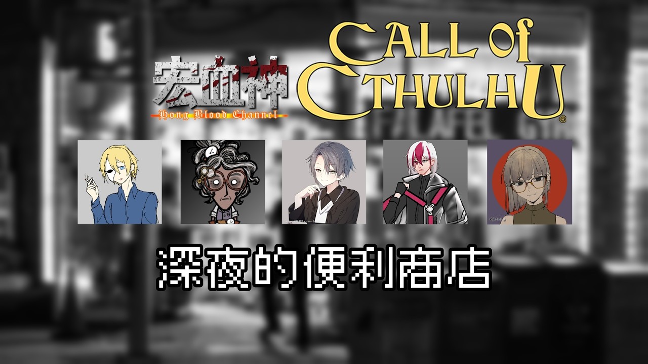 【CALL OF CTHULHU的宏探克】（深夜的便利商店）
