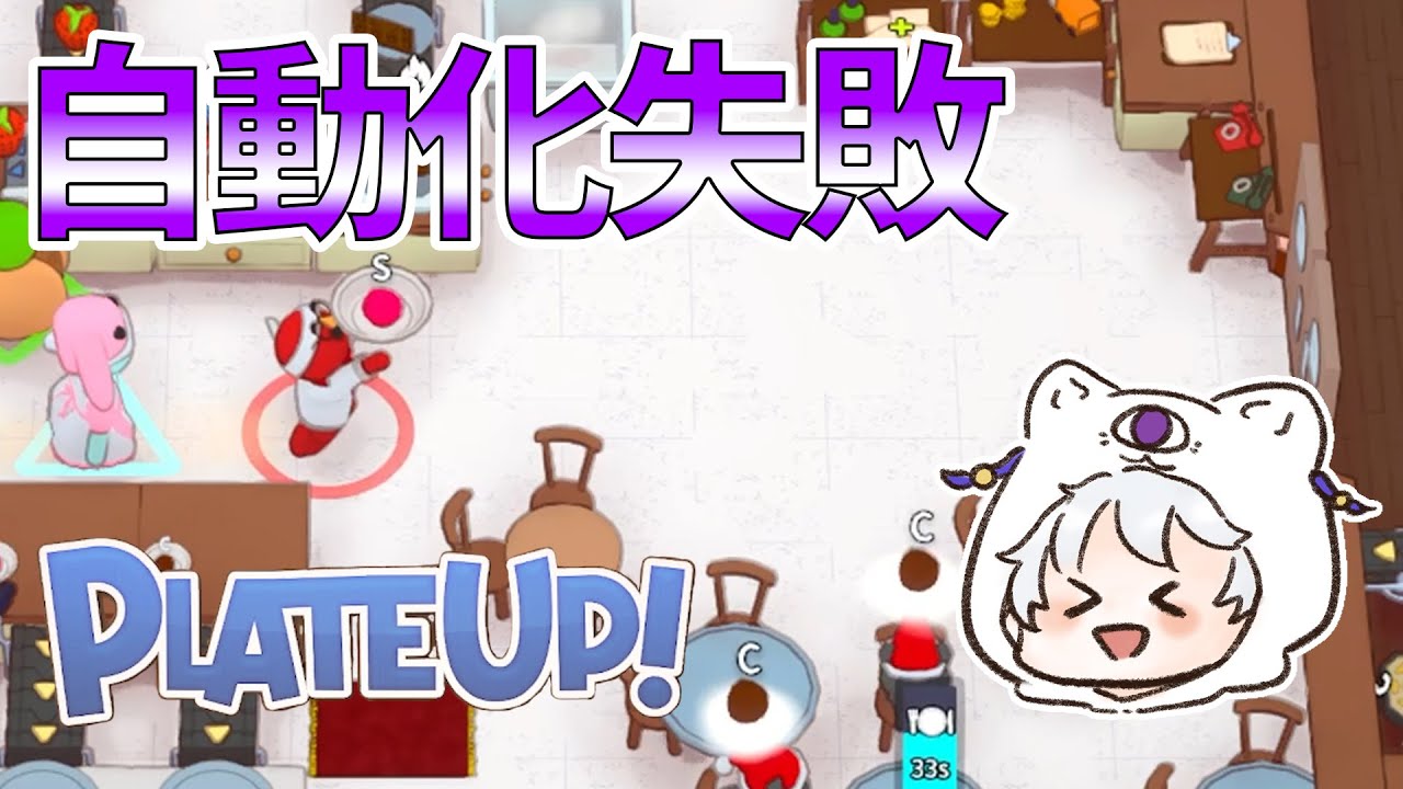 【アイス自動化失敗編前半】人が操作するということはミスする可能性があるということ【plate up】
