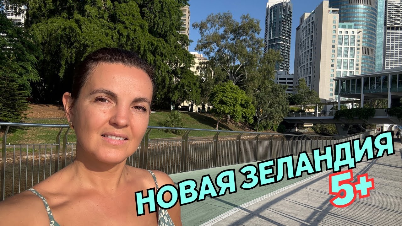 Новая Зеландия #Окланд Лето Зимой