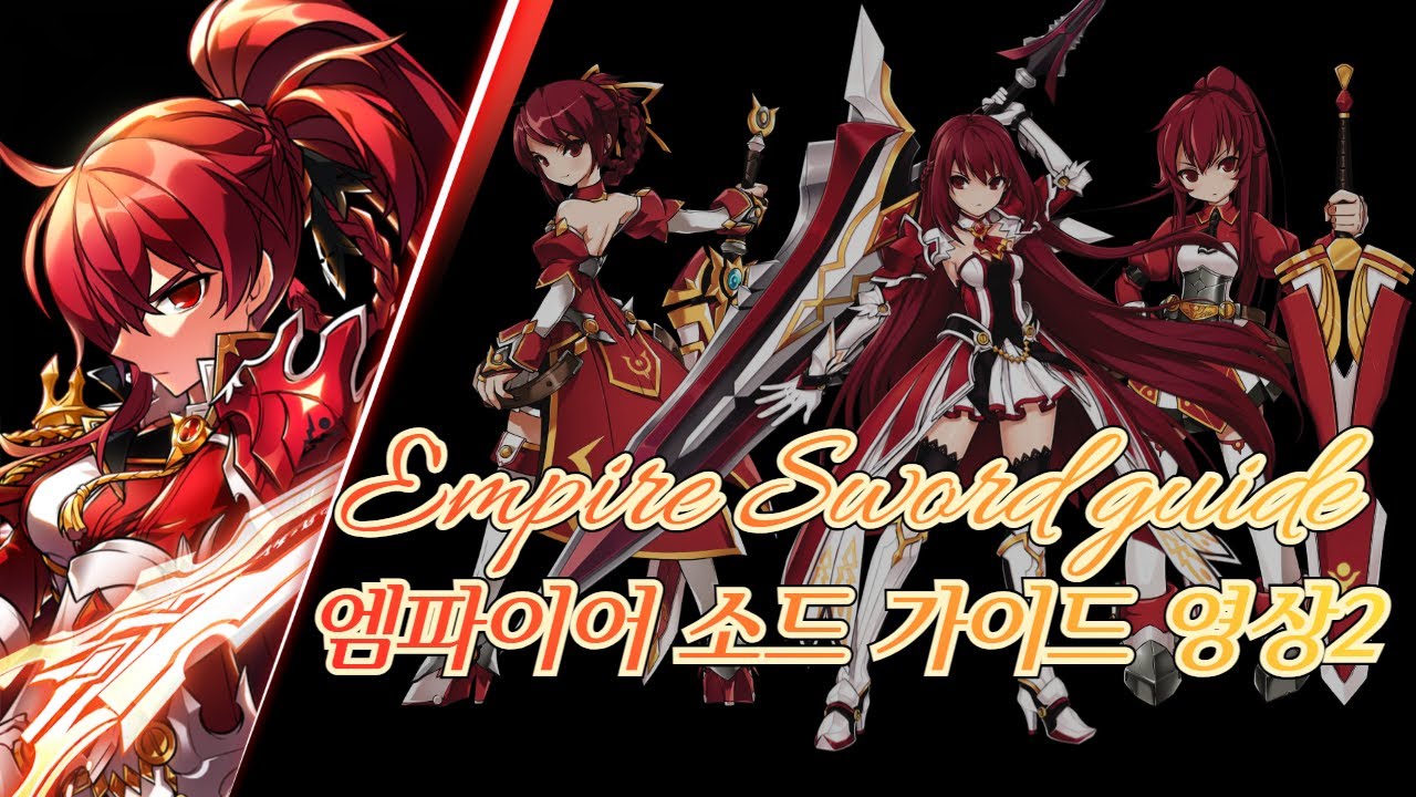 [엘소드/Elsword KR] 엠파이어 소드 가이드 영상(2) / Empire Sword guide  guide (2)