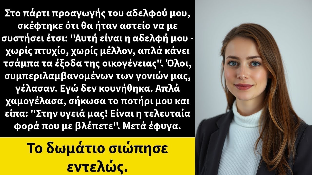 Στο πάρτι προαγωγής του αδελφού μου, σκέφτηκε ότι θα ήταν αστείο να με συστήσει έτσι