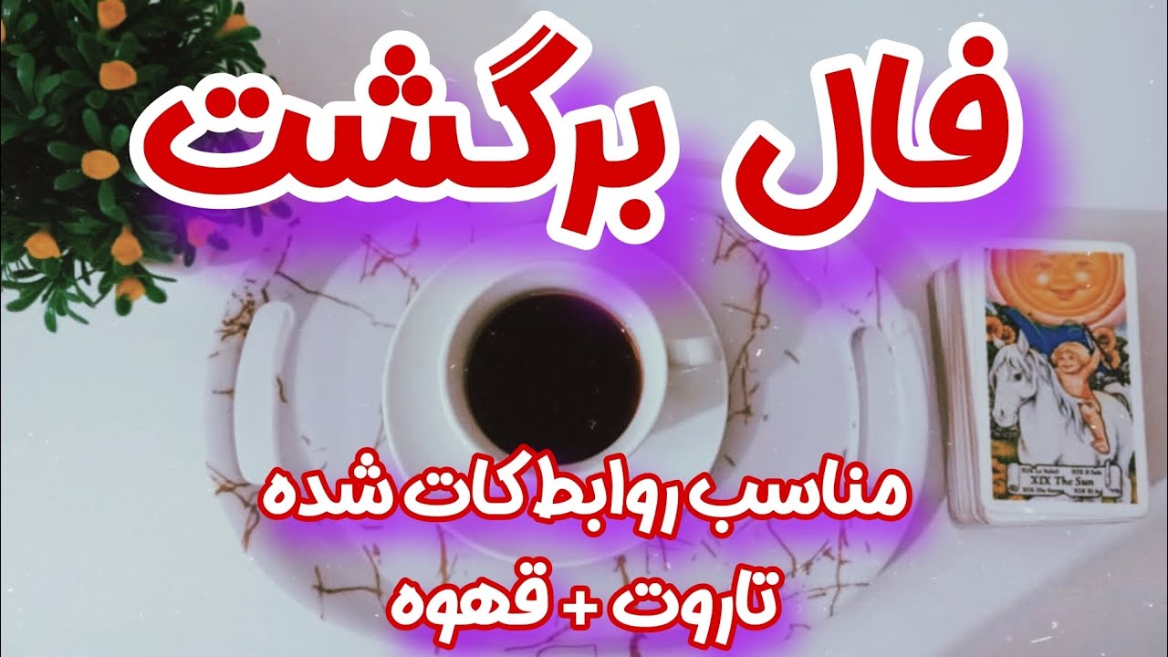 فال برگشت - فال برگشت عشقتون برای دوستانی که رابطه کات شده دارند