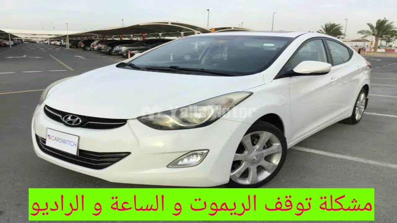 هيونداي ألنترا و توقف الريموت و مسح محطات الراديو و توقف الساعة