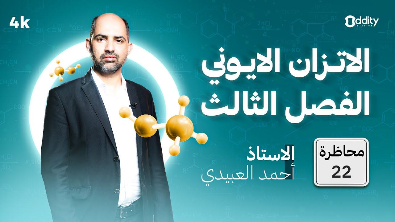 الكيمياء السادس العلمي | الفصل الثالث | الاتزان الأيوني | محاضرة 22