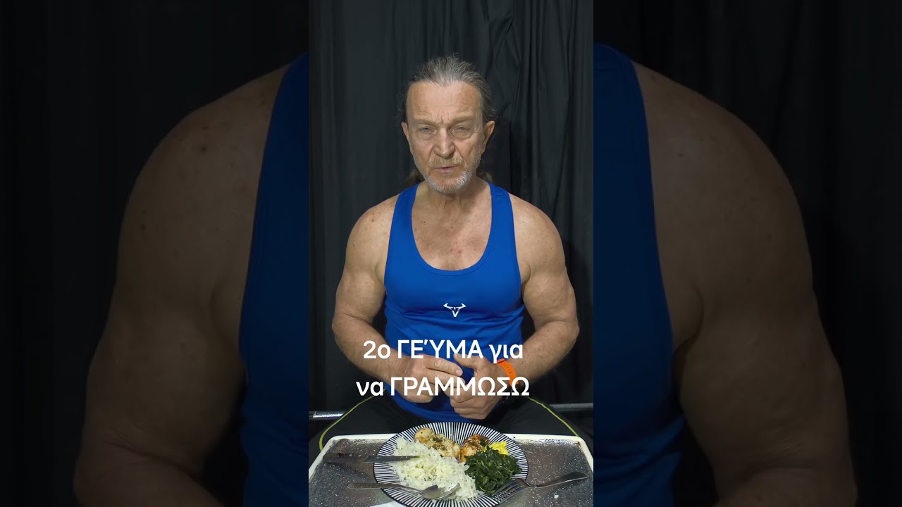 Το 2ο ΓΕΎΜΑ της ημέρας μου για να ΓΡΑΜΜΩΣΩ από τον παππού Τάσο 66 χρόνων 