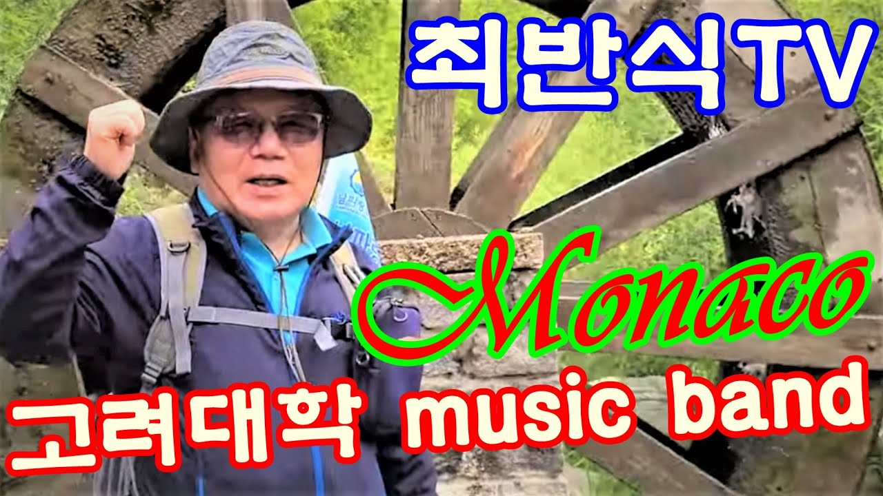 740고려대학 MUSIC BAND/최반식, 32Monaco/ 표지; 홍종무