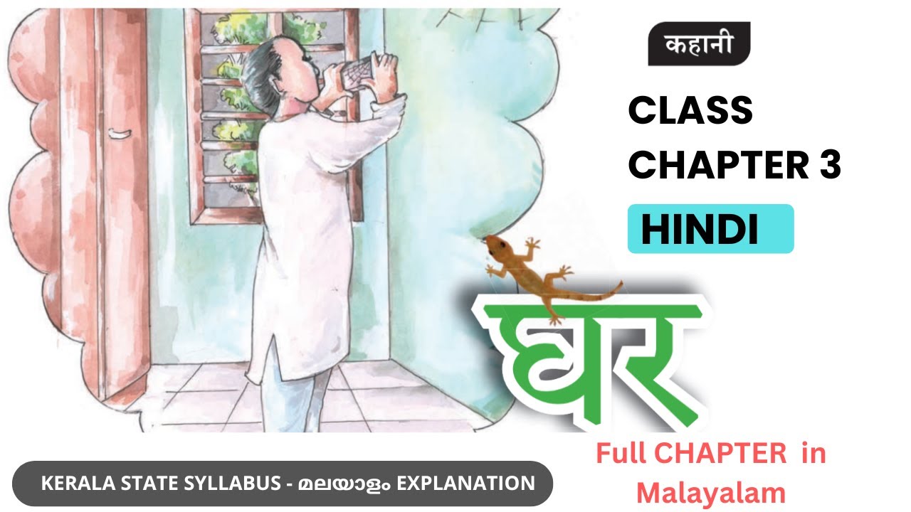 Class 9 Hindi - Chapter 3 - GHAR | घर - Full Chapter Malayalam Explanation
