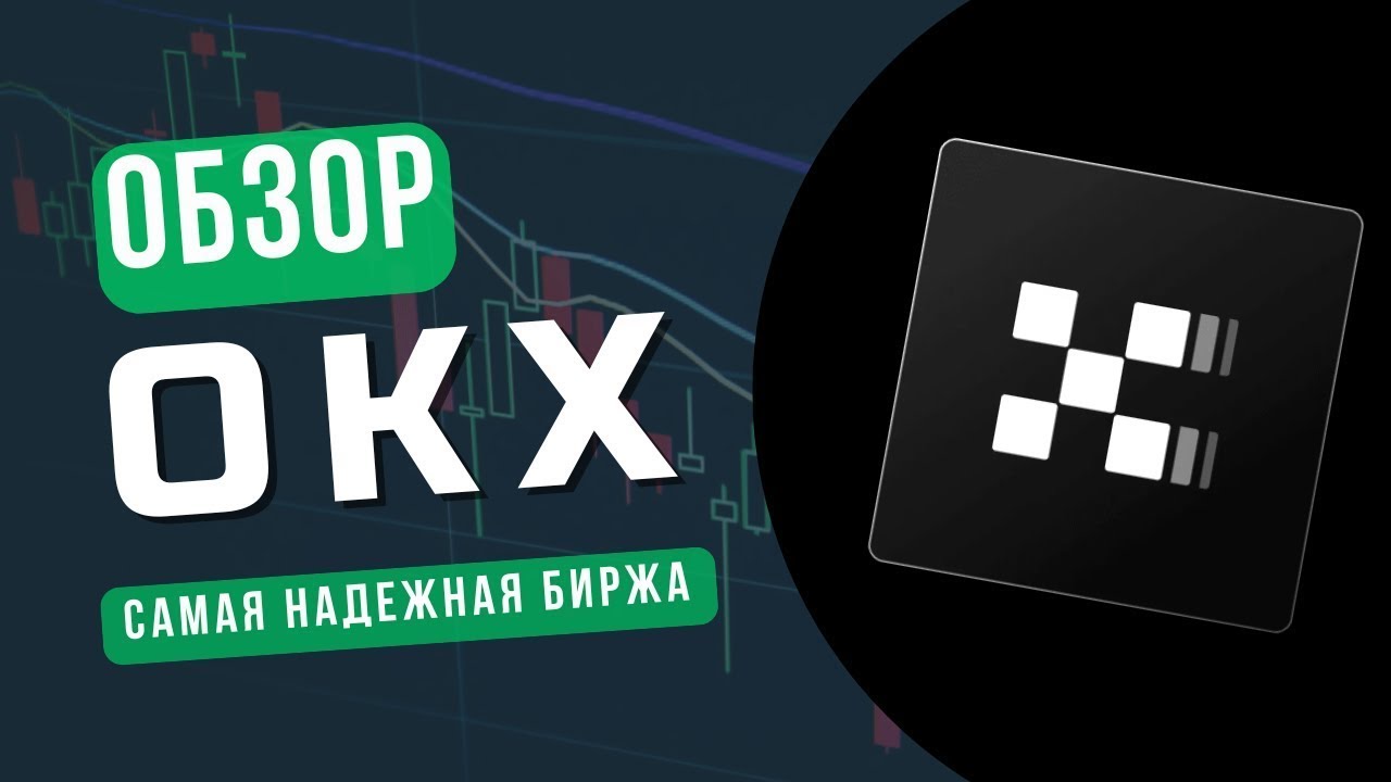 🔥 ОБЗОР БИРЖИ OKX 2026 - ПОЛНОЕ РУКОВОДСТВО ДЛЯ НОВИЧКОВ 💡