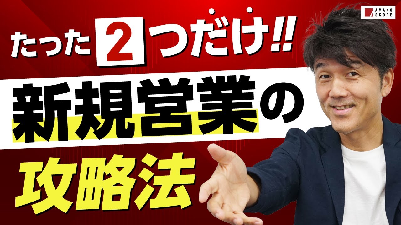 営業は既存顧客に依存せず、新規顧客を開拓すべし！新規営業がうまくいく２つのコツ