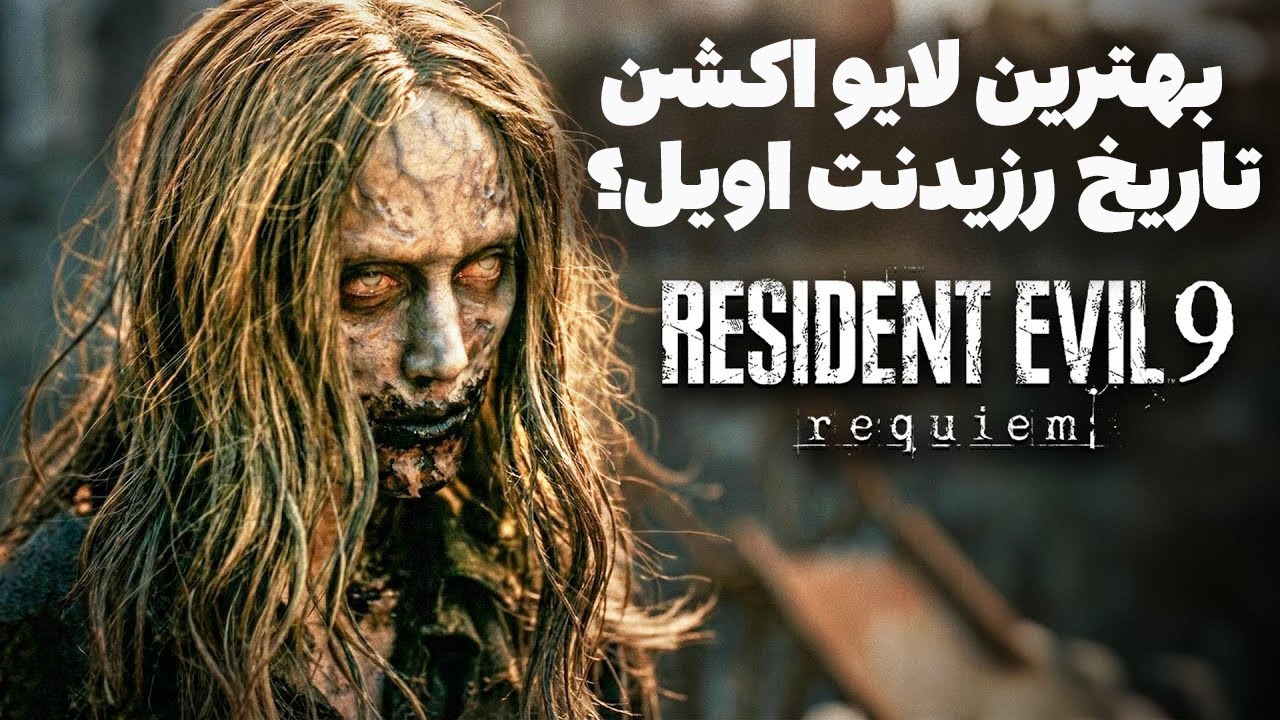 فیلم کوتاه رزیدنت اویل 9 چی در مورد بازی بهمون میگه ؟!